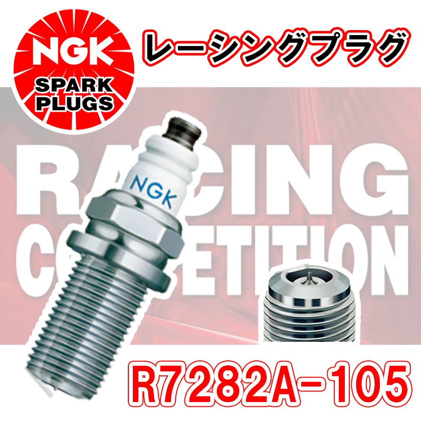 NGK レーシングプラグ R7282A-105 1本