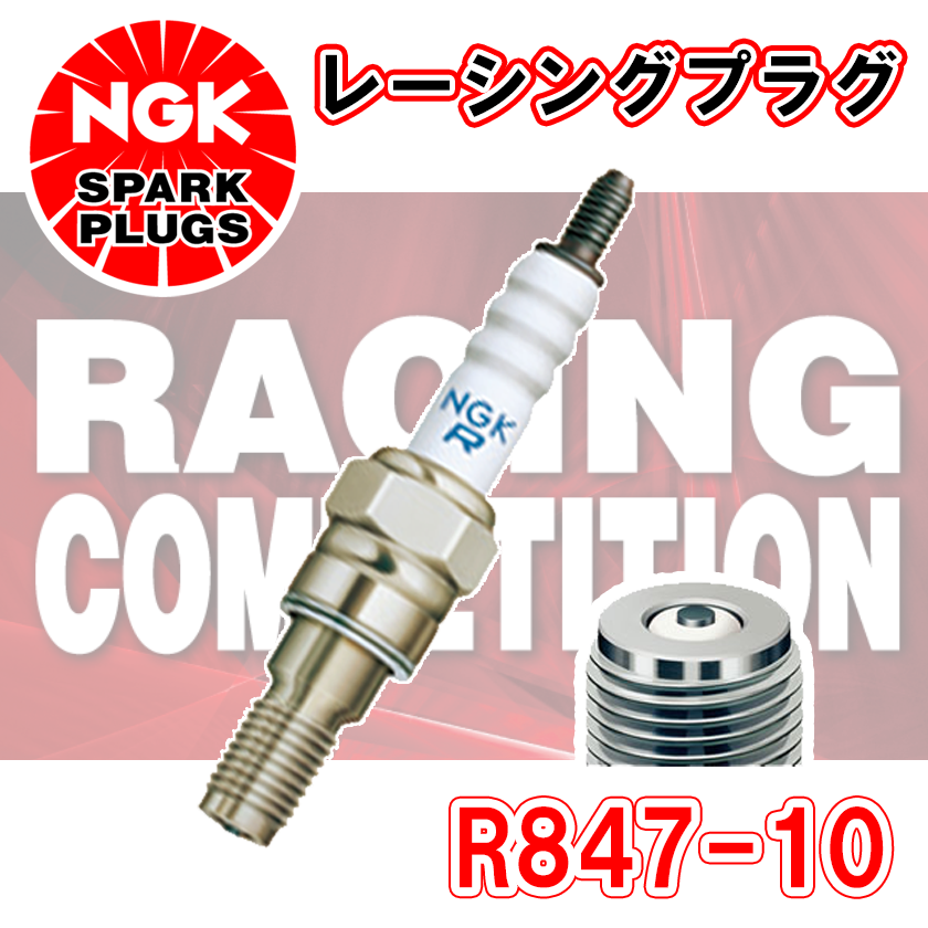 NGK レーシングプラグ R847-10 1本