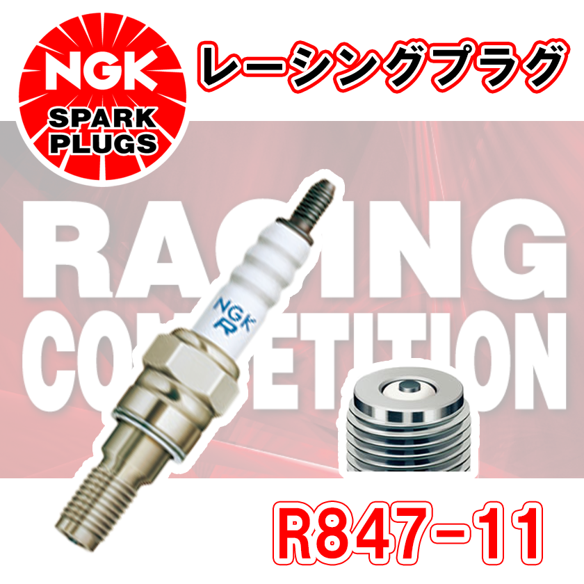 NGK レーシングプラグ R847-11 1本