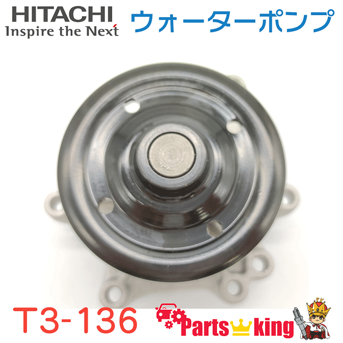 日立HITACHI ウォーターポンプ トヨタ T3-136