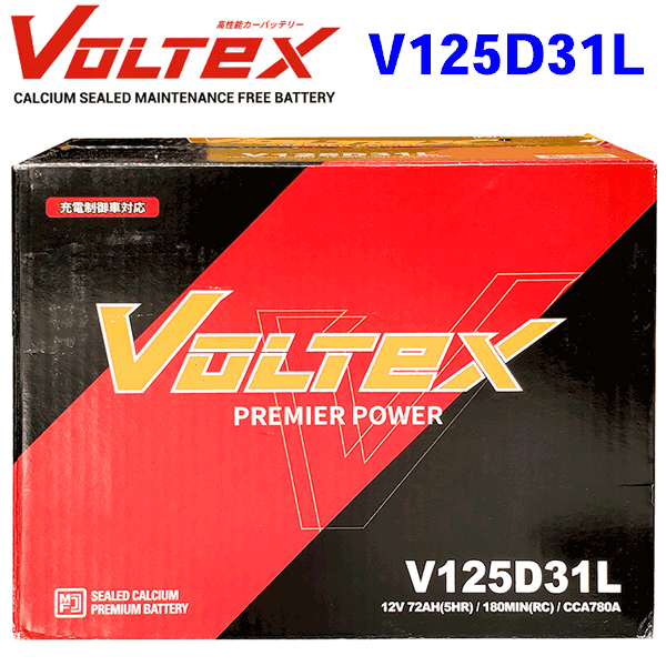 VOLTEX ヴォルテックス 充電制御車 バッテリー V125D31L 三菱 デリカＤ：５ CV1W