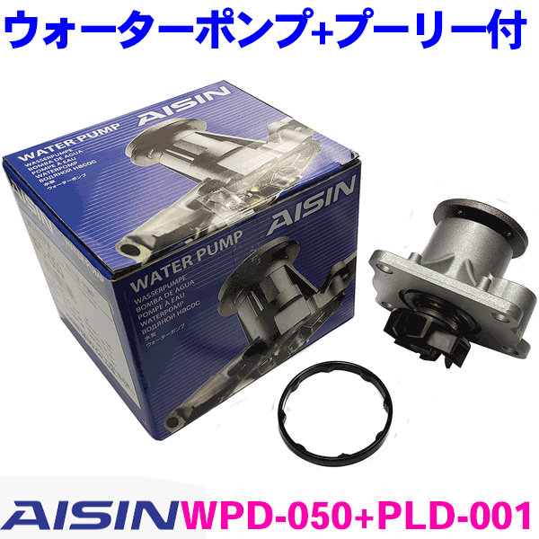 AISIN/アイシン製 ウォーターポンプ＋プーリーセット ダイハツ WPD-050+PLD-001