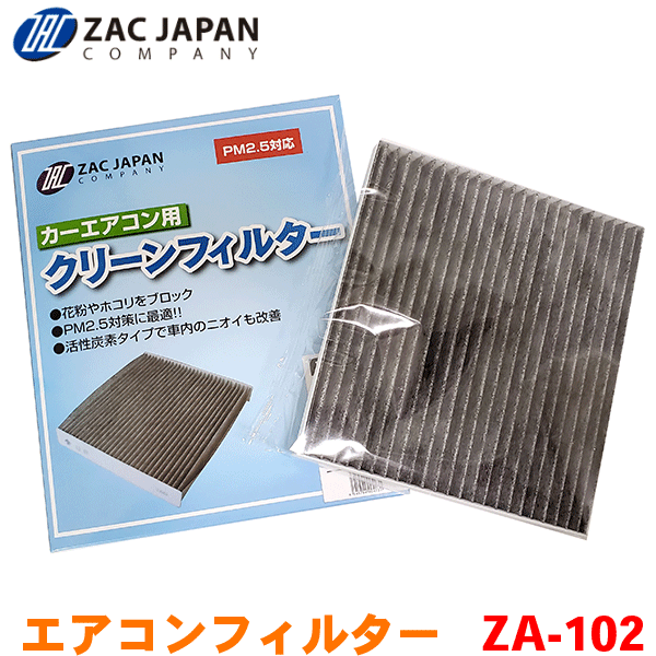 ZAC製 カーエアコン用フィルター ZA-102 高密度不織布採用 エアコンフィルター 車用 クリーンフィルター