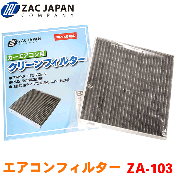 ZAC製 カーエアコン用フィルター ZA-103 高密度不織布採用 エアコンフィルター 車用 クリーンフィルター