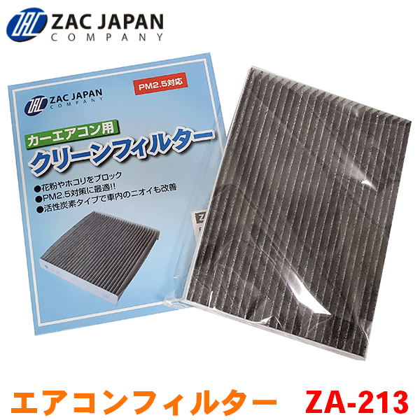 ZAC製 カーエアコン用フィルター ZA-213 高密度不織布採用 エアコンフィルター 車用 クリーンフィルター