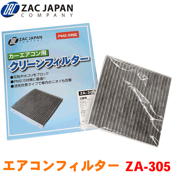 ZAC製 カーエアコン用フィルター ZA-305 高密度不織布採用 エアコンフィルター 車用 クリーンフィルター