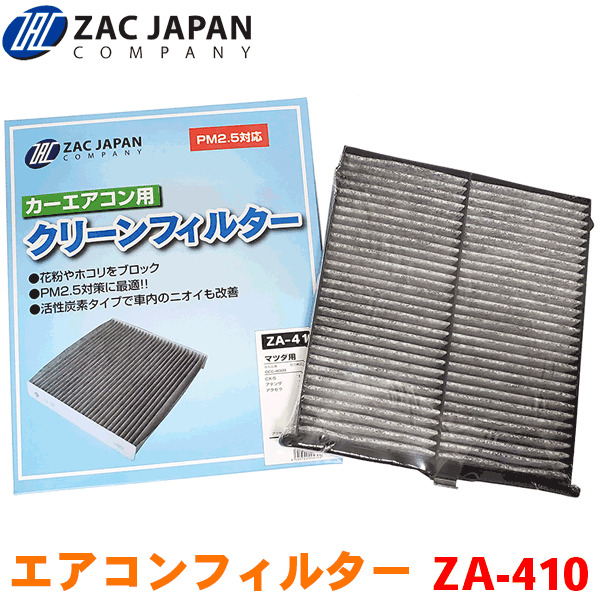 ZAC製 カーエアコン用フィルター ZA-410 高密度不織布採用 エアコンフィルター 車用 クリーンフィルター