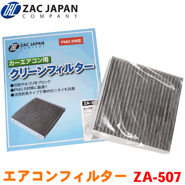 ZAC製 カーエアコン用フィルター ZA-507 高密度不織布採用 エアコンフィルター 車用 クリーンフィルター