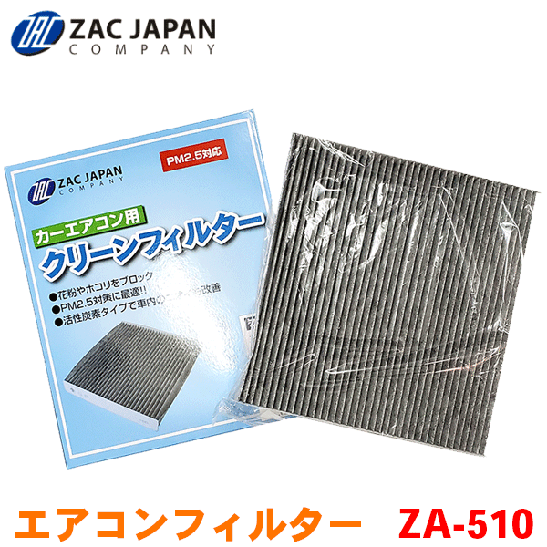 ZAC製 カーエアコン用フィルター ZA-510 高密度不織布採用 エアコンフィルター 車用 クリーンフィルター