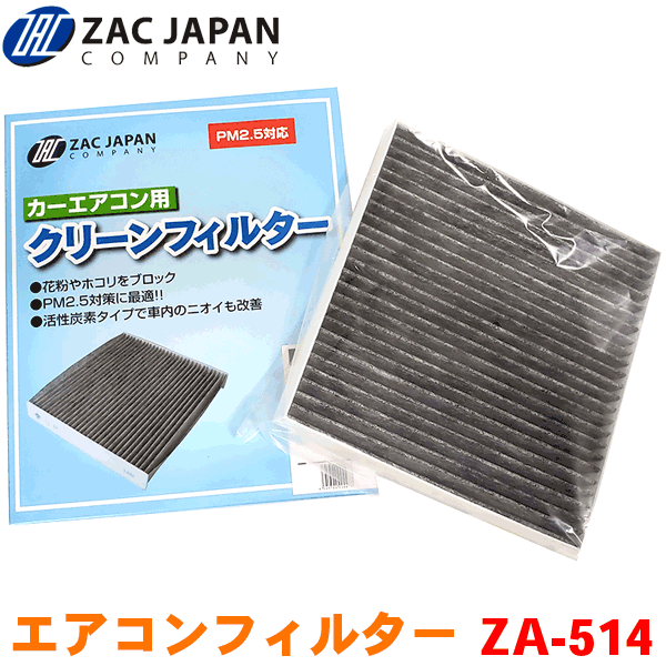 ZAC製 カーエアコン用フィルター ZA-514 高密度不織布採用 エアコンフィルター 車用 クリーンフィルター