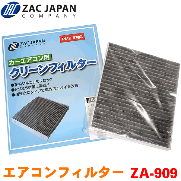 ZAC製 カーエアコン用フィルター ZA-909 高密度不織布採用 エアコンフィルター 車用 クリーンフィルター