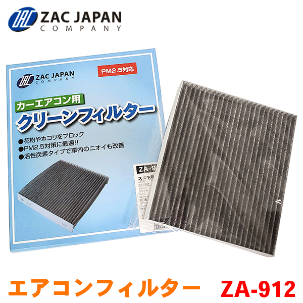 ZAC製 カーエアコン用フィルター ZA-912 高密度不織布採用 エアコンフィルター 車用 クリーンフィルター