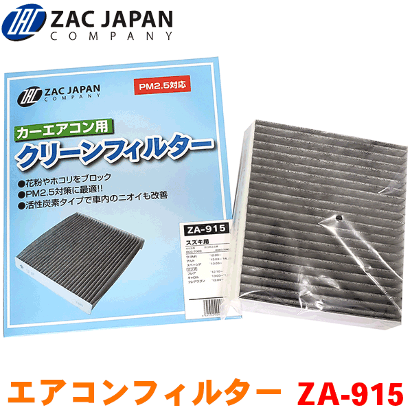 ZAC製 カーエアコン用フィルター ZA-915 高密度不織布採用 エアコンフィルター 車用 クリーンフィルター
