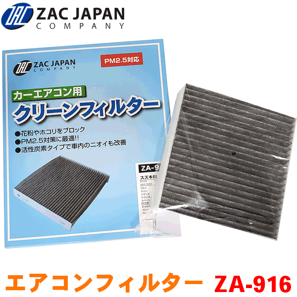 ZAC製 カーエアコン用フィルター ZA-916 高密度不織布採用 エアコンフィルター 車用 クリーンフィルター