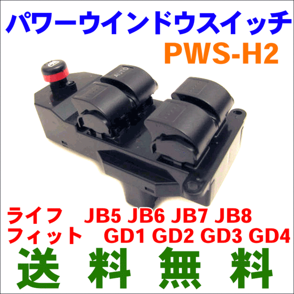 パワーウィンドウスイッチ PWS-H2