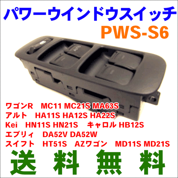 パワーウィンドウスイッチ PWS-S6