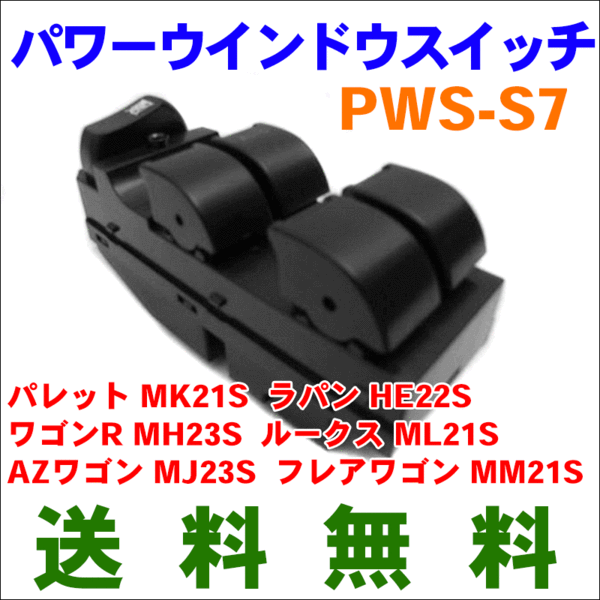 パワーウィンドウスイッチ PWS-S7
